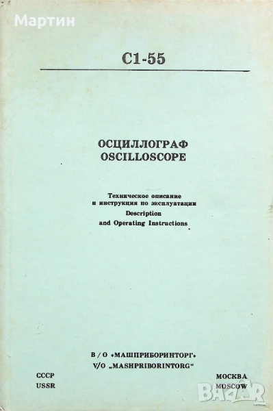 Осцилоскоп C1-55. Техническо описание и инструкция по експлоатация. Формуляр, снимка 1