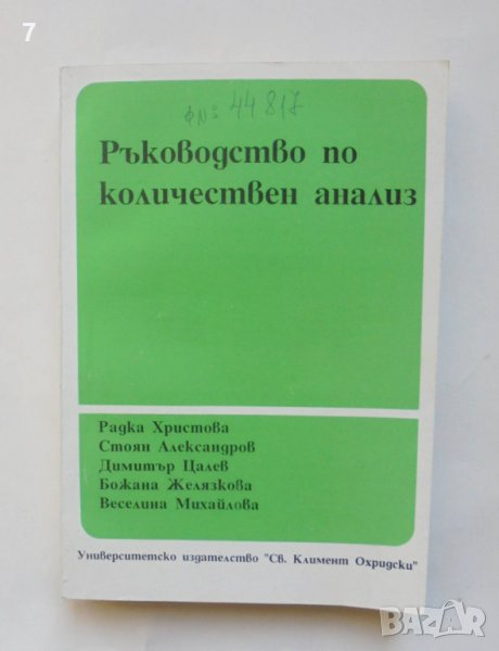 Книга Ръководство по количествен анализ - Радка Христова и др. 1991 г., снимка 1