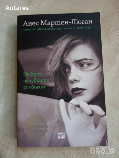 Анес Мартен Люган - Не брой целувките за сбогом, снимка 1
