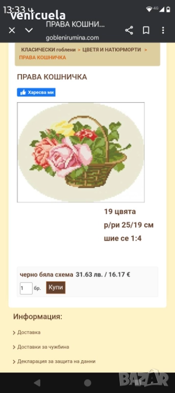 Класически гоблен "Права кошничка", снимка 1