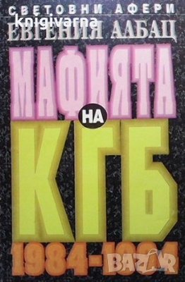 Мафията на КГБ 1984-1994 Евгения Албац, снимка 1