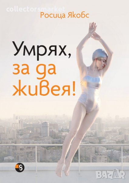 Умрях, за да живея!, снимка 1