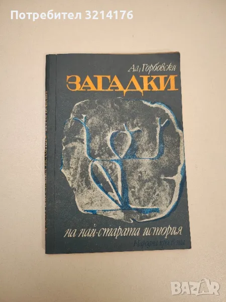 Загадки. На най-старата история - Александър Горбовски, снимка 1