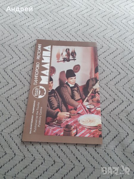 Стара брошура Хотел Малина Пампорово, снимка 1