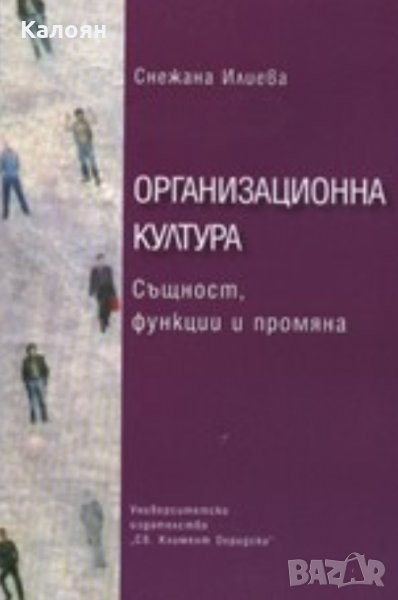 Снежана Илиева - Организационна култура (2006), снимка 1