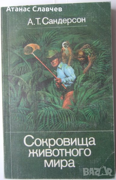 Айвън Т. Сандерсон "Сокровища животного мира", снимка 1