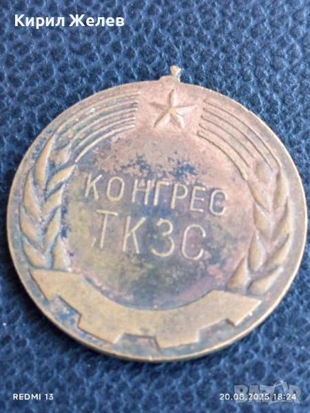 Стар медал от соца 1967г. КОНГРЕС ТКЗС за КОЛЕКЦИЯ ДЕКОРАЦИЯ 22220, снимка 1