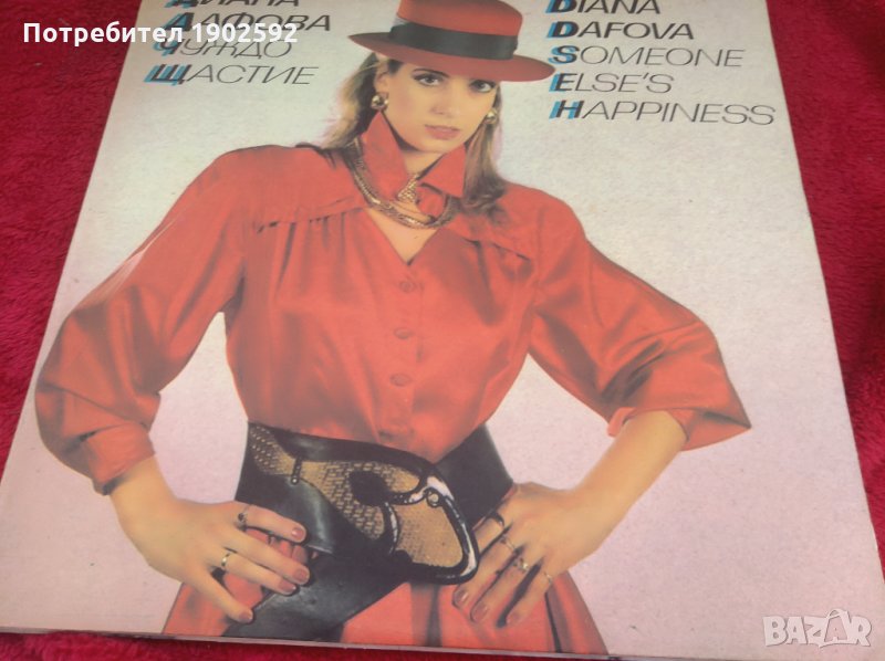 Диана Дафова ‎– Чуждо щастие BTA 12462, снимка 1