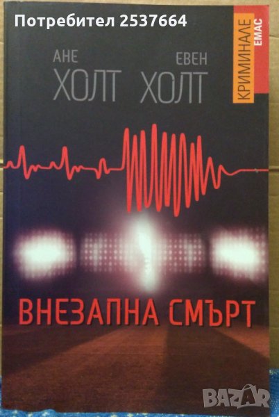 Внезапна смърт Ане Холт Евен Холт, снимка 1