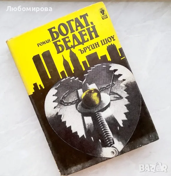 Ъруин Шоу/ Богат беден, снимка 1