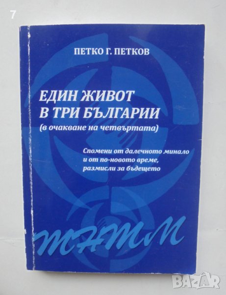 Книга Един живот в три Българии - Петко Г. Петков 2013 г., снимка 1