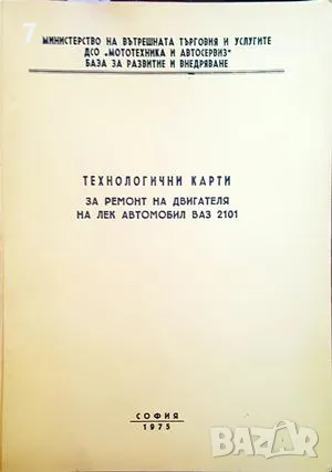 Технологични карти за ремонт на двигателя на лек автомобил ВАЗ 2101, снимка 1