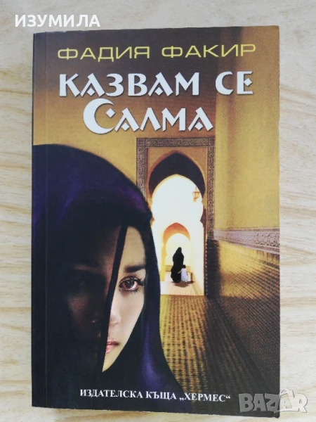 Казвам се Салма - Фадия Факир, снимка 1