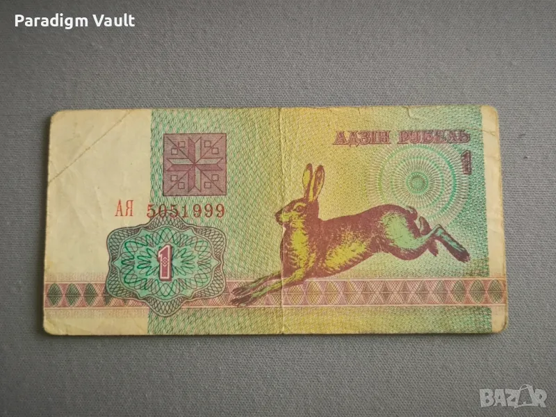 Банкнота - Беларус - 1 рубла | 1992г., снимка 1