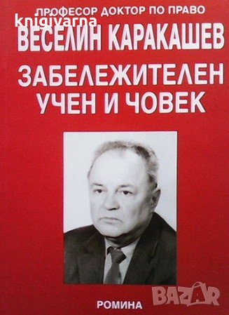Професор, доктор по право Веселин Каракашев - забележителен учен и човек Петър Цанков, снимка 1