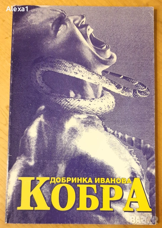 " Кобра ", снимка 1