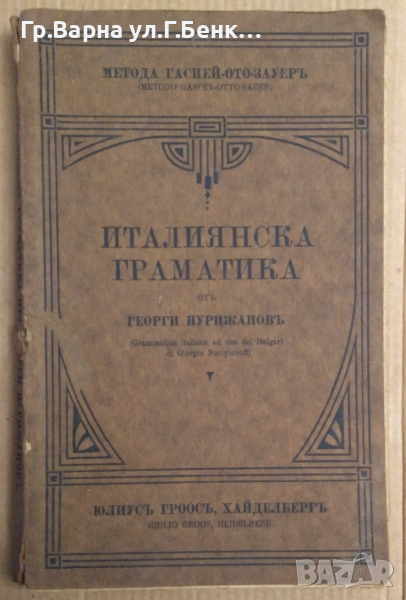 Италиянска граматика  Георги Нурижанов 1921г , снимка 1