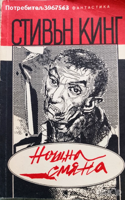 Книга,,Нощна смяна-разкази,,Стивън Кинг., снимка 1