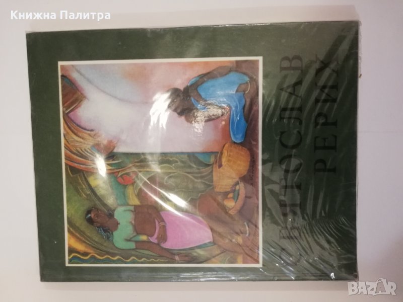 Святослав Рерих , снимка 1