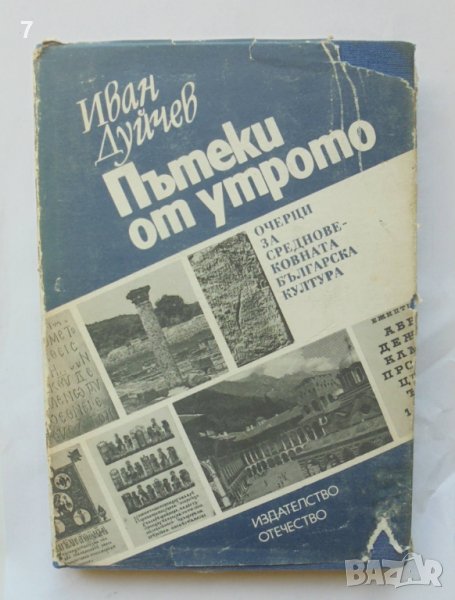 Книга Пътеки от утрото Очерци за средновековната българска култура - Иван Дуйчев 1985 г., снимка 1
