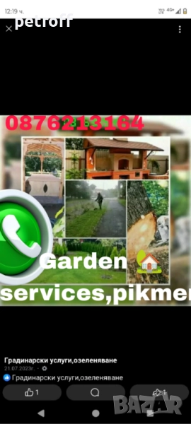 Градинарски услуги, озеленяване, ремонти , снимка 1