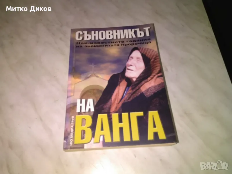 Съновникът на Ванга Катрин Милева книга нова, снимка 1