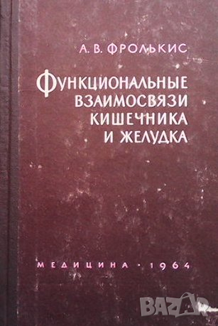 Функциональные взаимосвязи кишечника и желудка, снимка 1