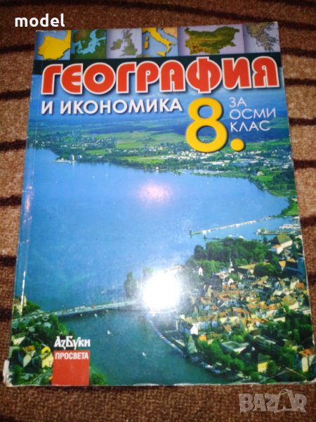 Учебник по География и икономика 8 клас Просвета , снимка 1