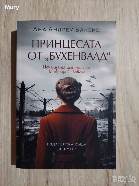 " Принцесата от Бухенвалд ", снимка 1