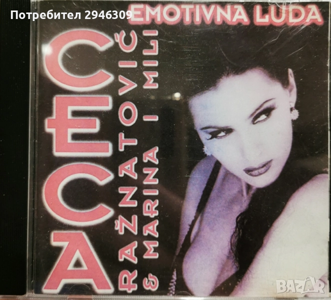 Ceca - Emotivna luda(1996), снимка 1