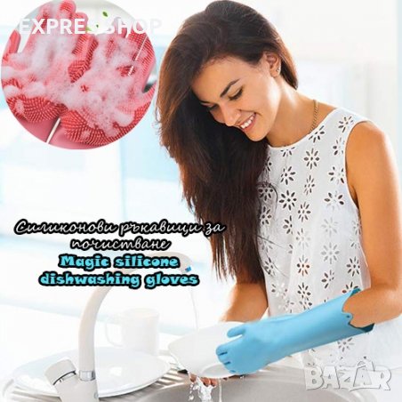 СИЛИКОНОВИ РЪКАВИЦИ ЗА ПОЧИСТВАНЕ MAGIC SILICONE DISHWASHING GLOVES, снимка 1