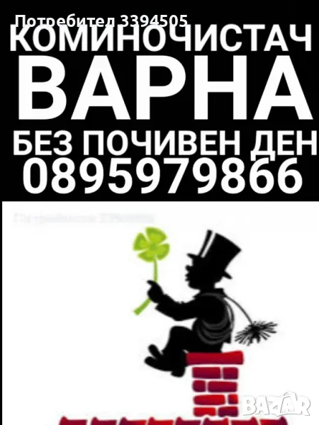Коминочистач Аспарухово Галата Боровец Приселци при бой Аврен Бенковски Девня, снимка 1