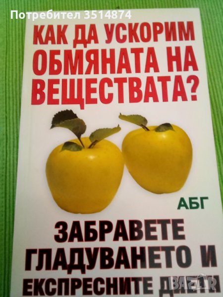 Как да ускорим обмяната на веществата? издателство АБГ меки корици , снимка 1