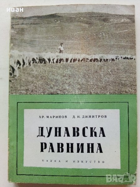 Дунавска Равнина-географска характеристика - Х.Маринов,Д.Димитров - 1959г, снимка 1