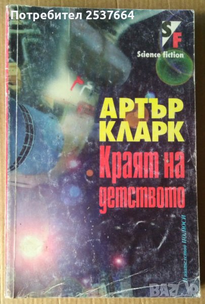Краят на детството  Артър Кларк 12лв, снимка 1