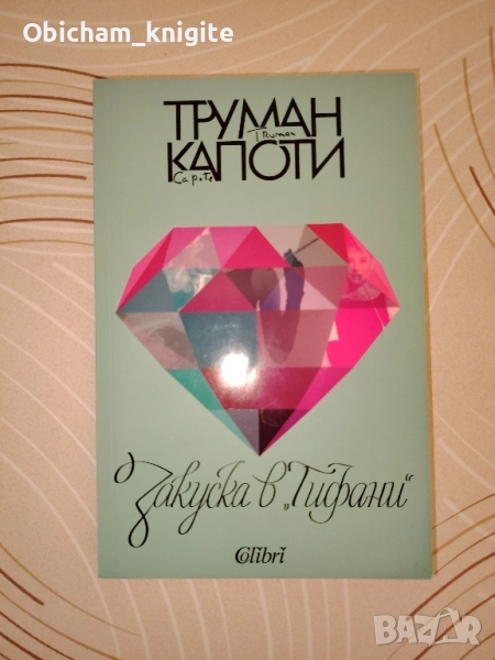 Закуска в "Тифани" - Труман Капоти , снимка 1