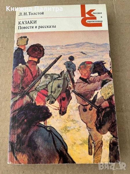 Казаки- Лев Толстой, снимка 1