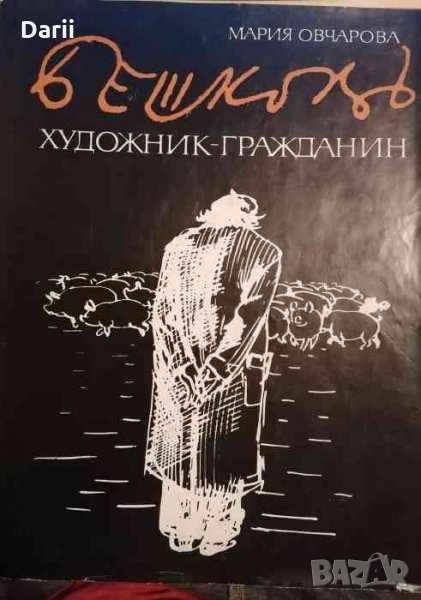 Бешков. Художник-гражданин, снимка 1