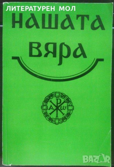 Нашата вяра.Свещена история на Стария и Новия завет.Православен катехизис и православно богослужение, снимка 1