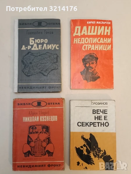 Бюро "Д-р Делиус" Господин Гочев, снимка 1