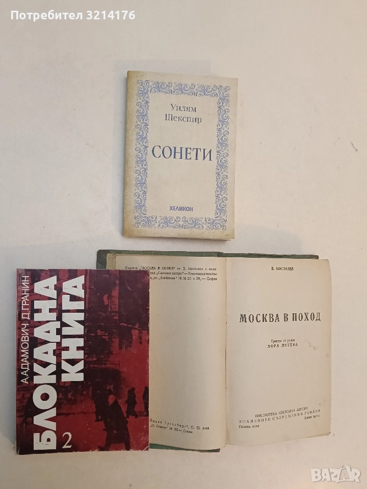 Блокадна книга. Книга 2 - Алес Адамович, Даниил Гранин, снимка 1