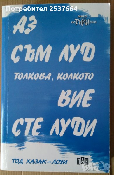Аз съм луд толкова, колкото вие сте луди  Тод Хазак-Лоуи, снимка 1