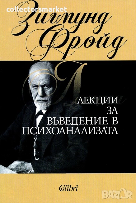 Лекции за въведение в психоанализата, снимка 1