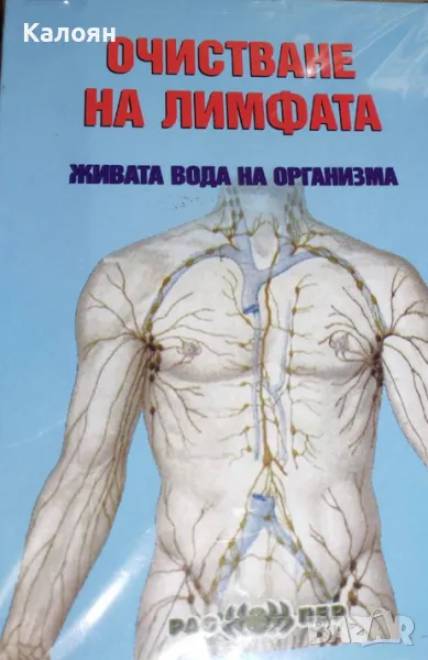 Росица Тодорова - Очистване на лимфата - живата вода на организма (2016), снимка 1