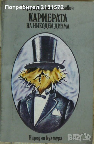 Кариерата на Никодем Дизма - Тадеуш Доленга-Мостович, снимка 1