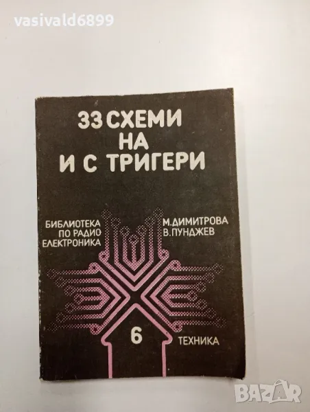 "33 схеми на и с тригери", снимка 1
