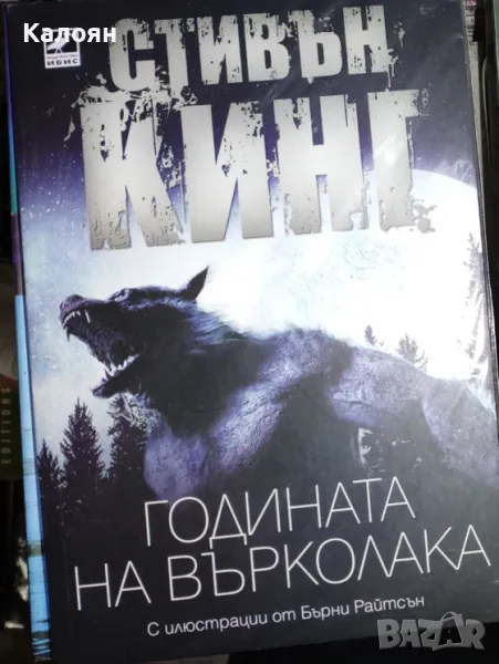 Стивън Кинг - Годината на върколака (2022), снимка 1