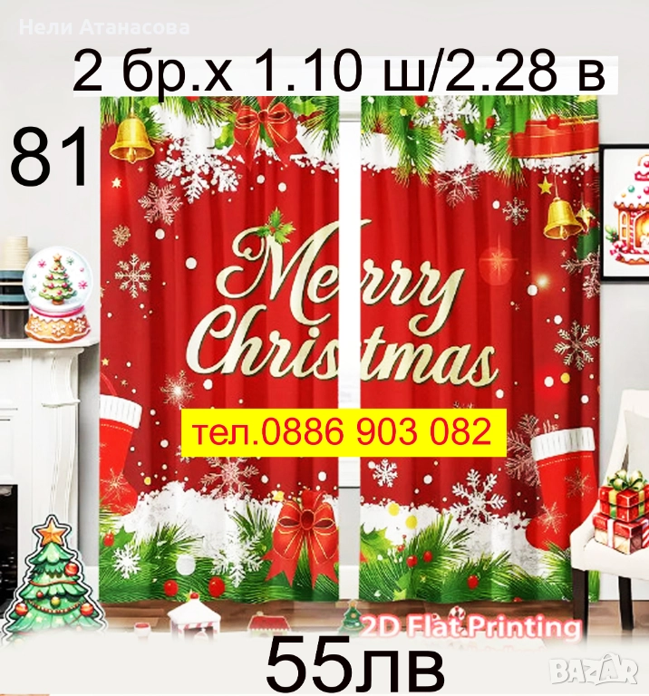 Завеси-КОЛЕДНИ, снимка 1