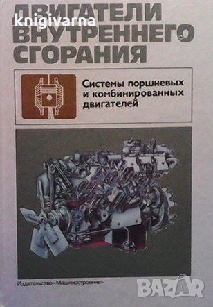 Двигатели внутреннего сгорания, снимка 1