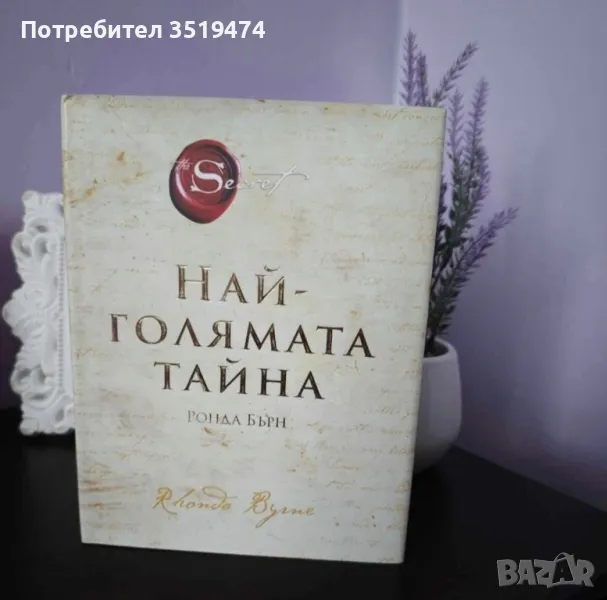 Най-голямата тайна , снимка 1